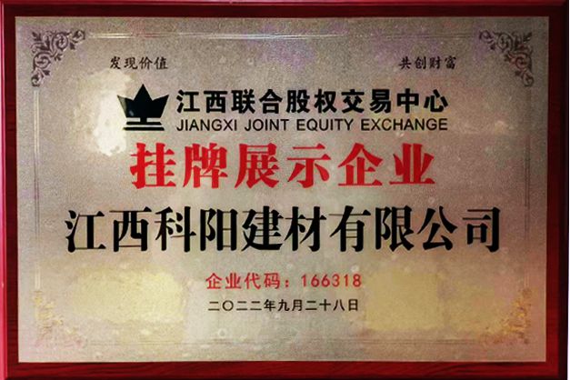 慶祝江西科陽(yáng)建材有限公司在江西聯(lián)合股權(quán)交易中心成功掛牌！